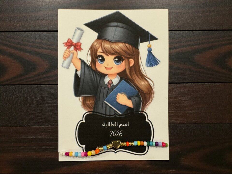 كرت تخرج بنت مع اسوارة خرز ومكان لكتابة اسم الطالبة وسنة التخرج