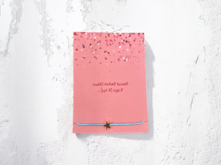 توزيعة الصحبة الصالحة – بطاقة مع سوارة نجمة (أزرق سماوي)